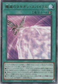 殲滅のタキオン・スパイラル【レア】