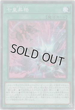 画像1: 七皇昇格【ノーマル】
