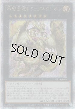 画像1: 神影金龍ドラッグルクシオン【クォーターセンチュリーシークレットレア】
