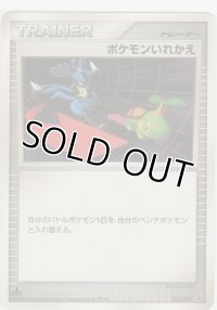 ポケモンいれかえ