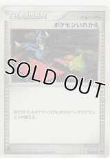 ポケモンいれかえ