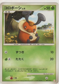画像1: コロボーシ LV.4