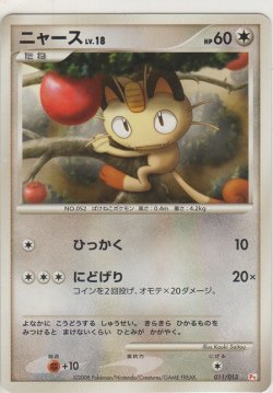 画像1: ニャース LV.18