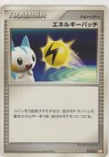 エネルギーパッチ