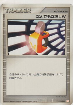 画像1: なんでもなおしＷ