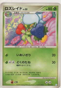 画像1: ロズレイド LV.25
