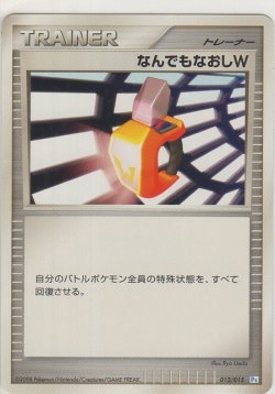 画像1: なんでもなおしＷ