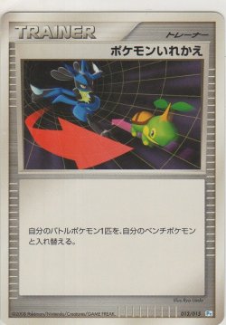 画像1: ポケモンいれかえ
