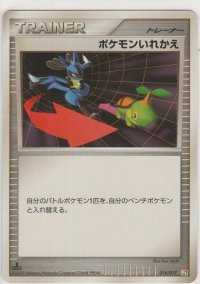 ポケモンいれかえ