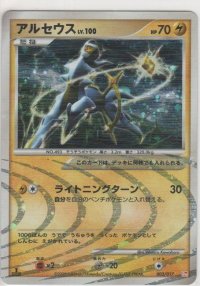 アルセウス LV.100