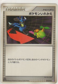 画像1: ポケモンいれかえ