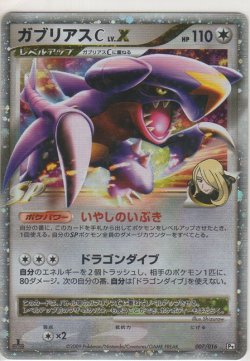 画像1: ガブリアスＣ LV.X