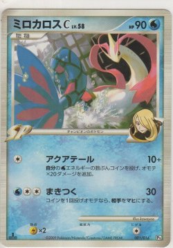 画像1: ミロカロスＣ LV.58