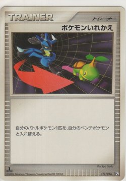 画像1: ポケモンいれかえ