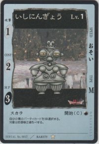 いしにんぎょう