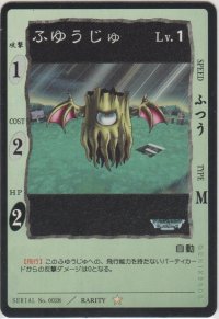ふゆうじゅ
