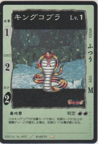 キングコブラ