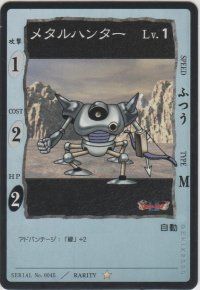 メタルハンター