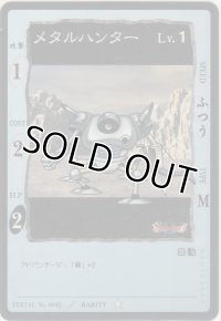 メタルハンター