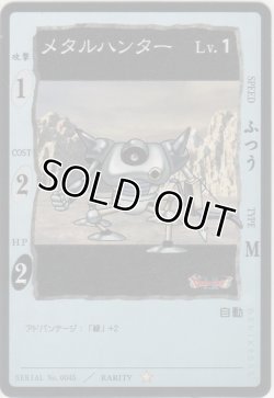 画像1: メタルハンター