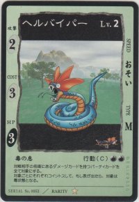ヘルバイパー