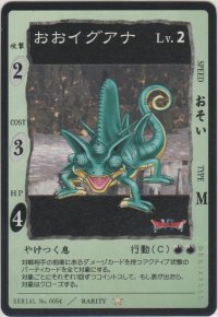 おおイグアナ