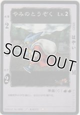 やみのとうぞく