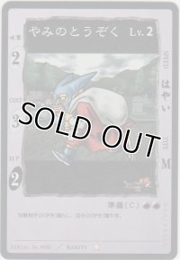 やみのとうぞく