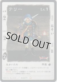 テリー