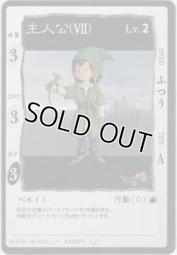 画像1: 主人公（VII）