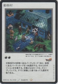 動物村