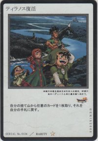 ティラノス復活