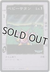 ベビーサタン