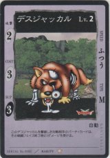 デスジャッカル