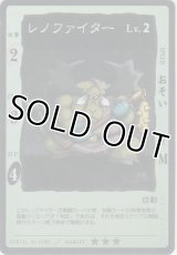 レノファイター