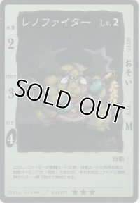レノファイター
