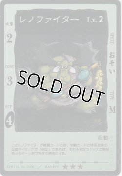 画像1: レノファイター