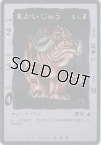 まかいじゅう