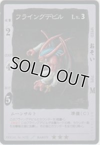フライングデビル
