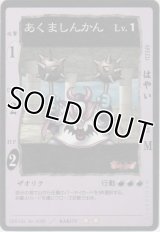 あくましんかん