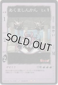 あくましんかん