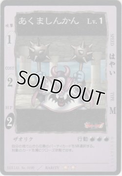 画像1: あくましんかん