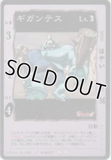 ギガンテス