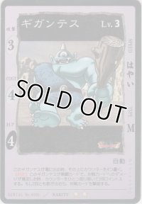 ギガンテス