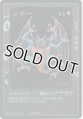 シドー