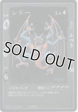 シドー