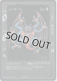 シドー