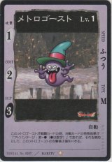 メトロゴースト