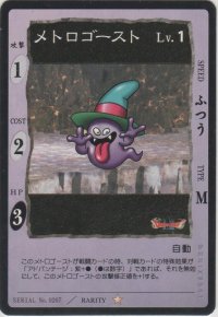 メトロゴースト