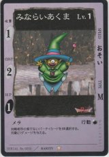 みならいあくま